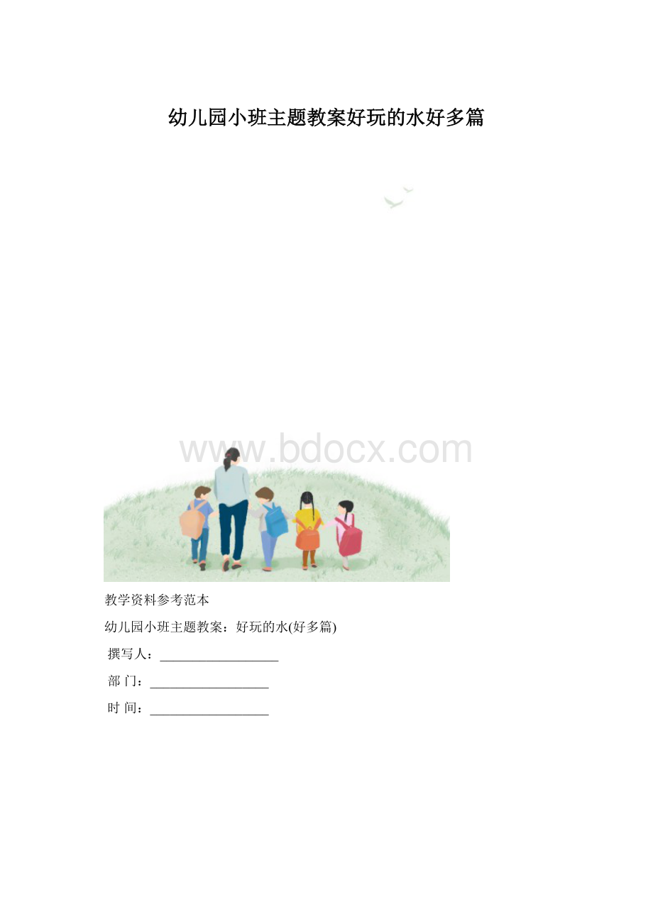 幼儿园小班主题教案好玩的水好多篇Word文档格式.docx