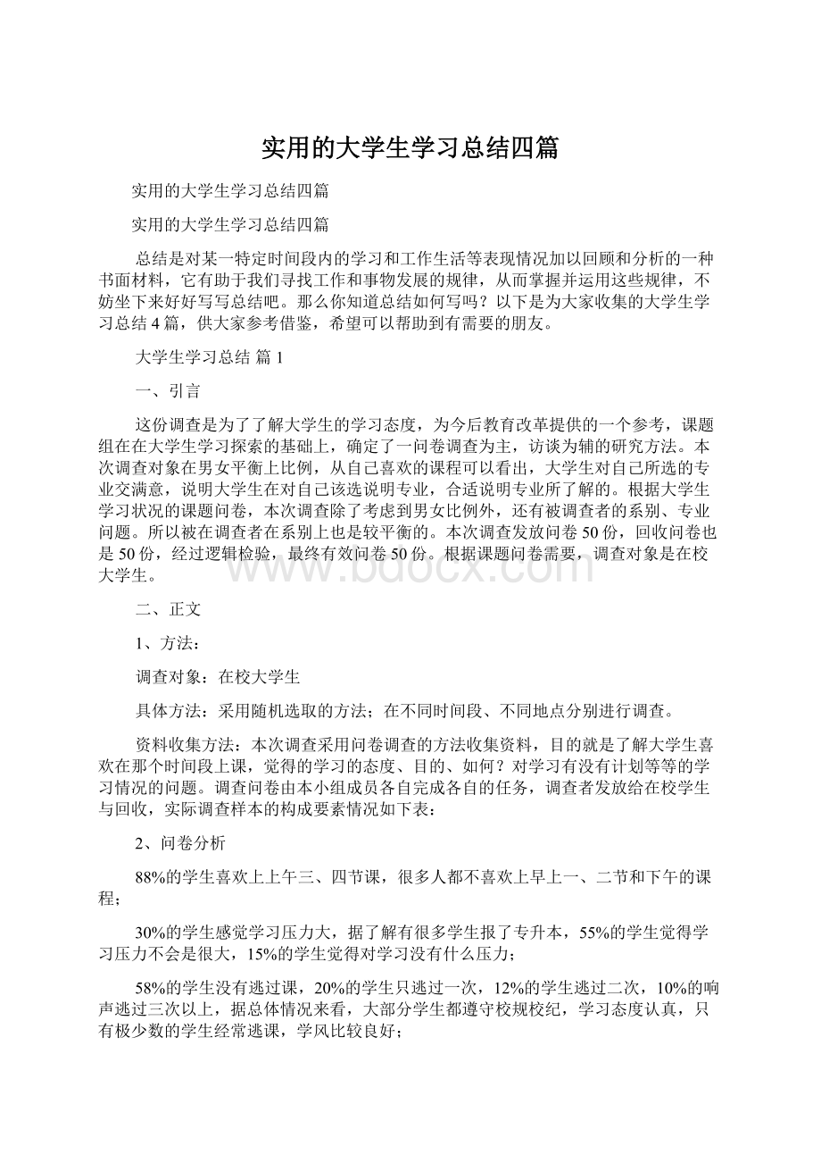 实用的大学生学习总结四篇Word下载.docx_第1页