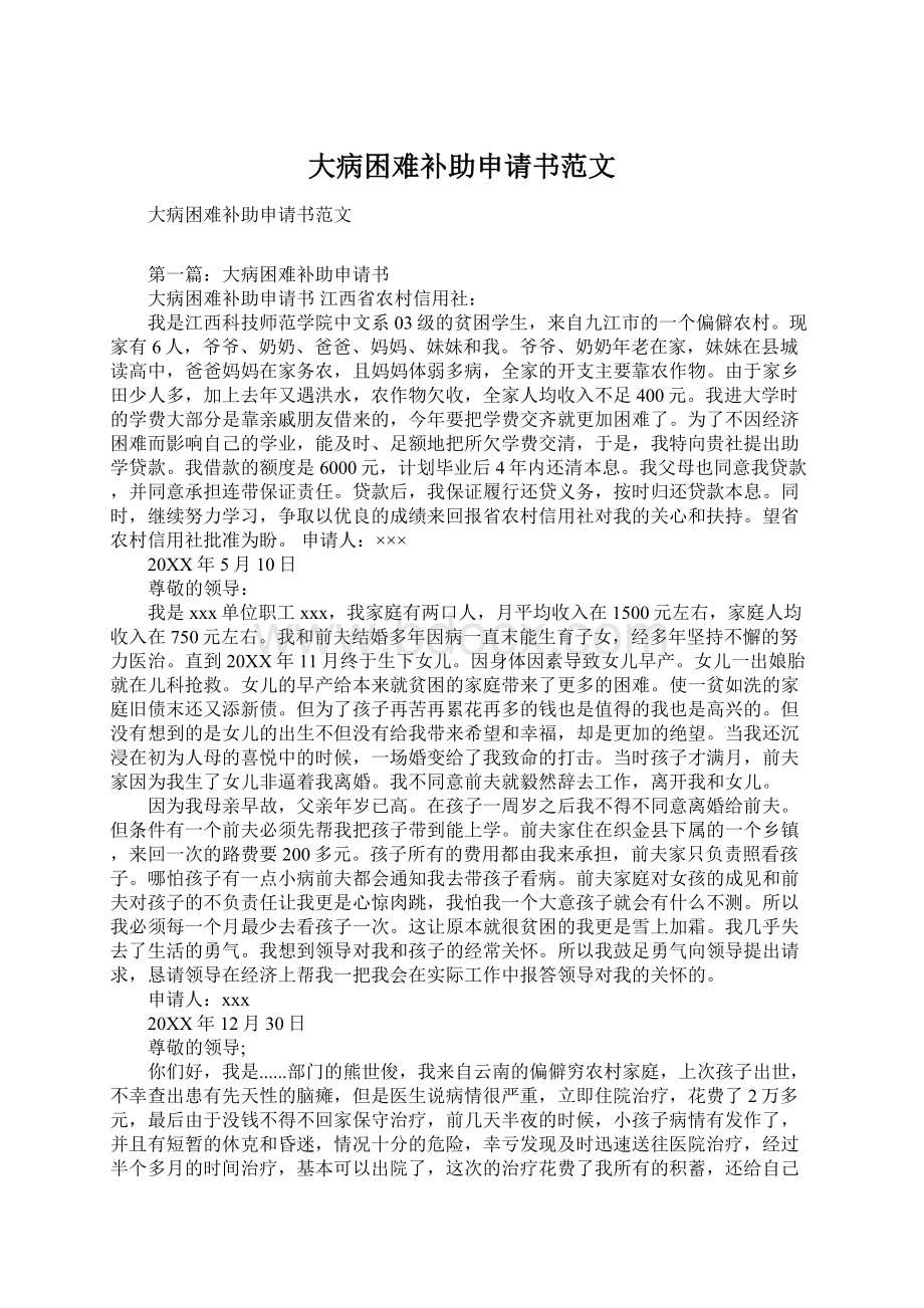 大病困难补助申请书范文文档格式.docx