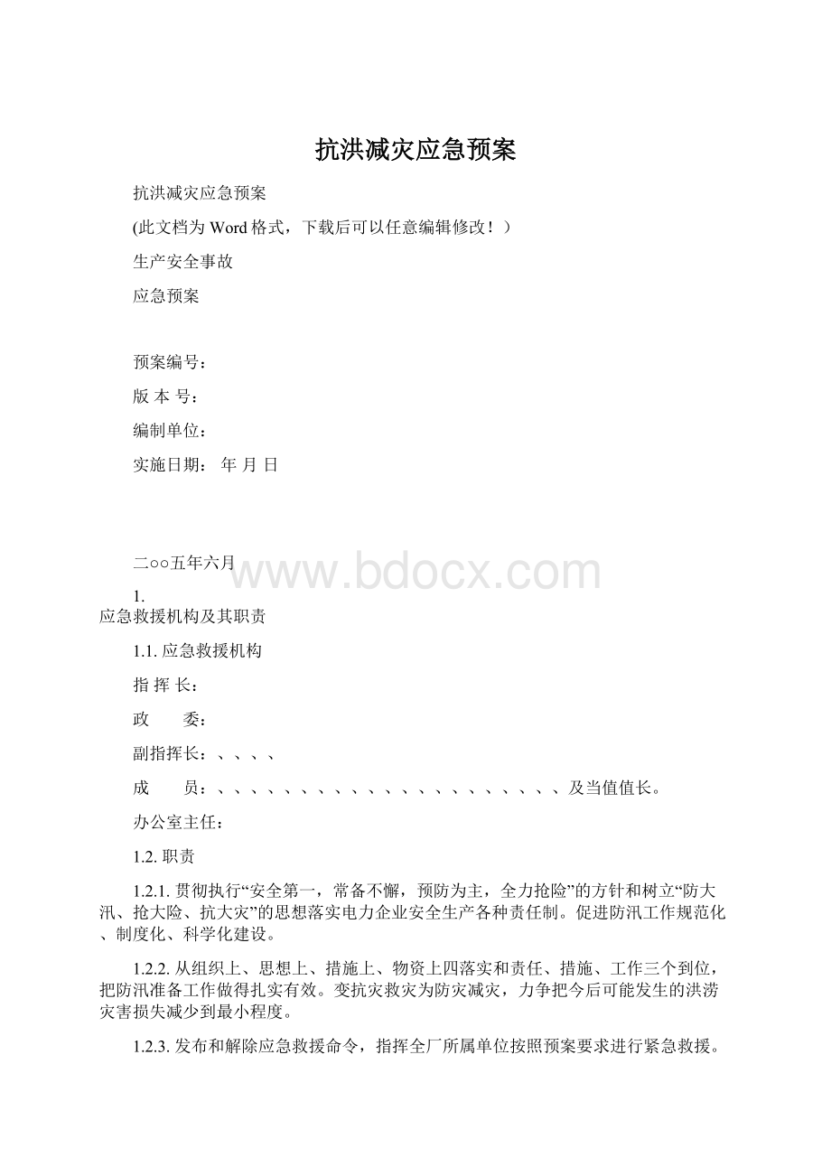 抗洪减灾应急预案Word文档格式.docx