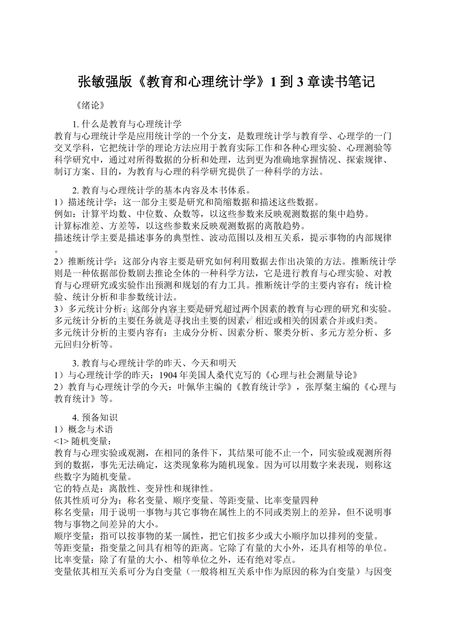 张敏强版《教育和心理统计学》1到3章读书笔记.docx