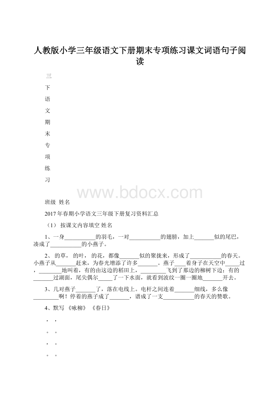 人教版小学三年级语文下册期末专项练习课文词语句子阅读.docx_第1页