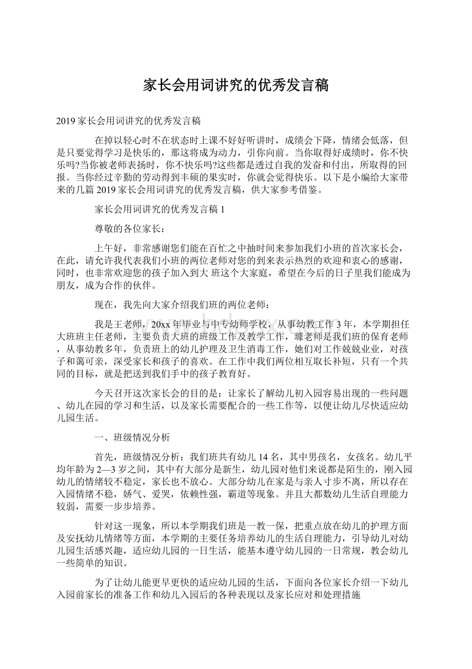 家长会用词讲究的优秀发言稿.docx_第1页