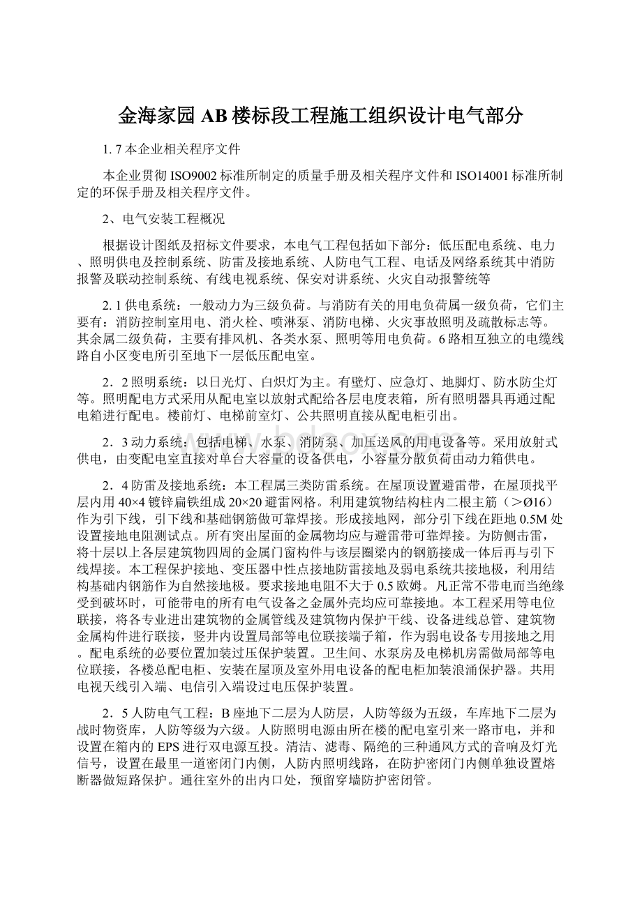 金海家园AB楼标段工程施工组织设计电气部分.docx_第1页