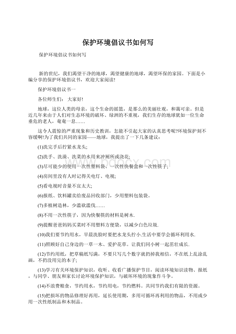 保护环境倡议书如何写文档格式.docx