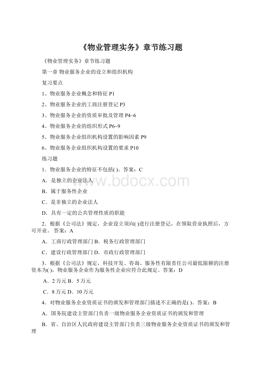 《物业管理实务》章节练习题Word格式文档下载.docx_第1页