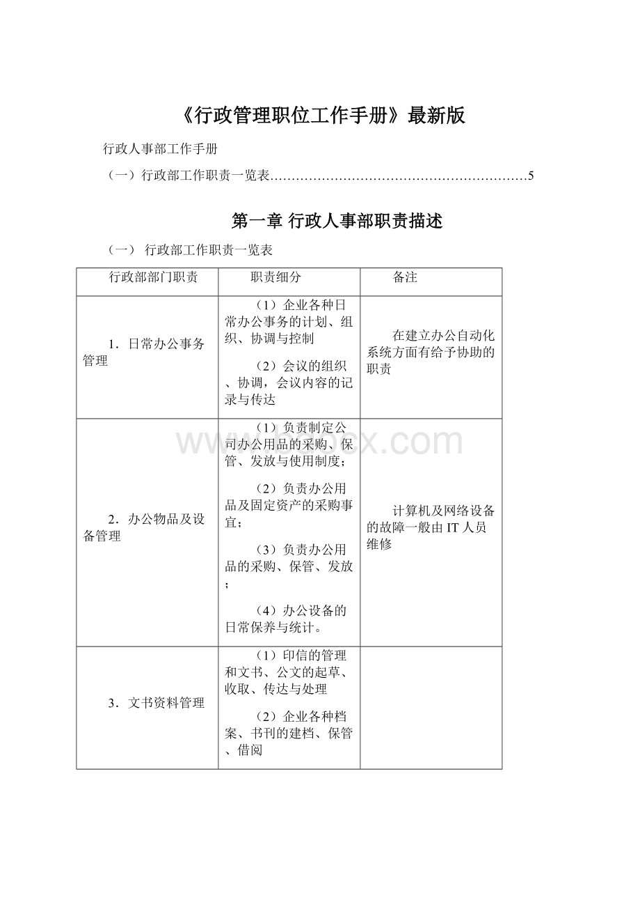 《行政管理职位工作手册》最新版Word文档下载推荐.docx