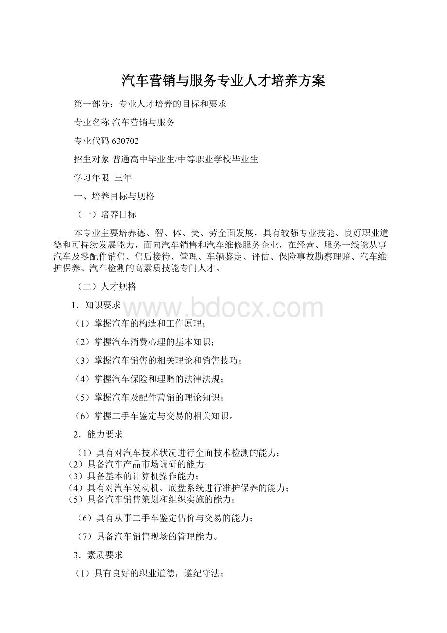 汽车营销与服务专业人才培养方案Word文件下载.docx_第1页