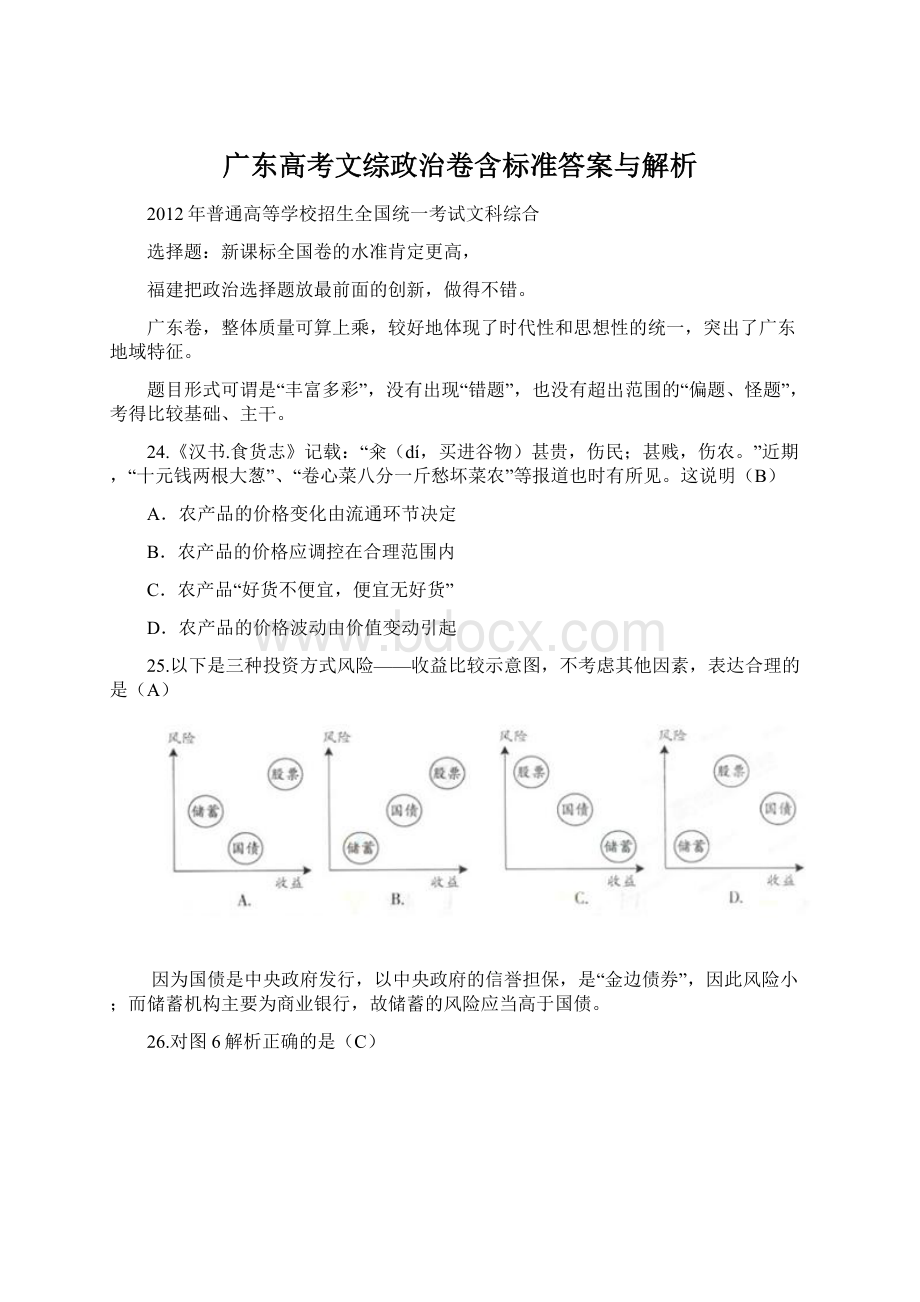 广东高考文综政治卷含标准答案与解析Word文档下载推荐.docx