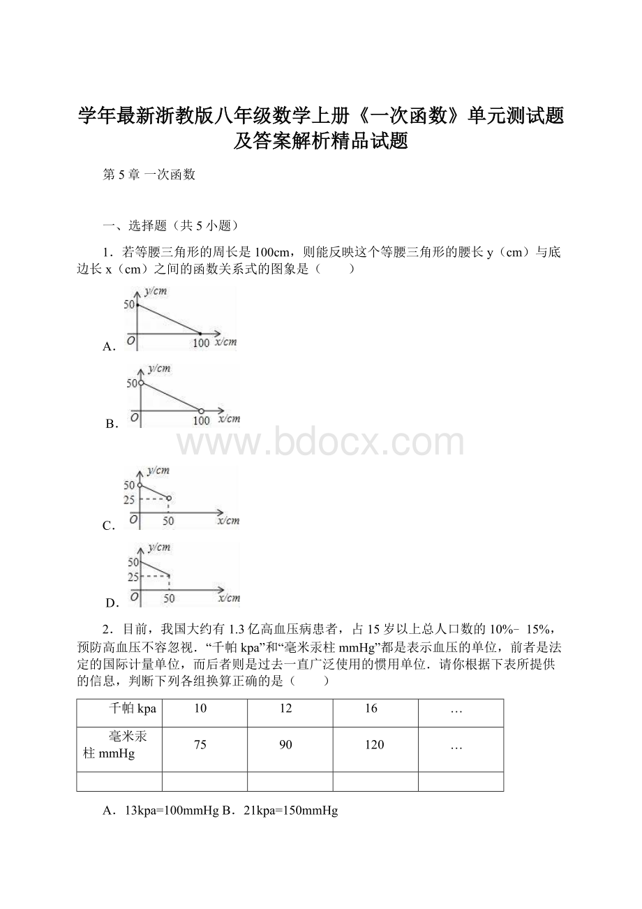 学年最新浙教版八年级数学上册《一次函数》单元测试题及答案解析精品试题Word下载.docx_第1页