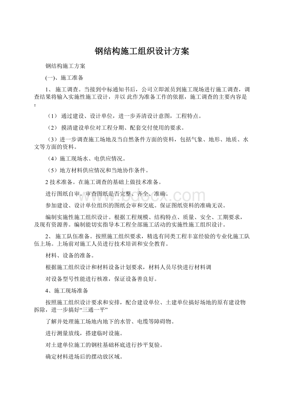 钢结构施工组织设计方案.docx