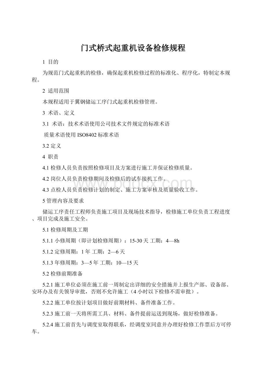 门式桥式起重机设备检修规程Word文档下载推荐.docx_第1页