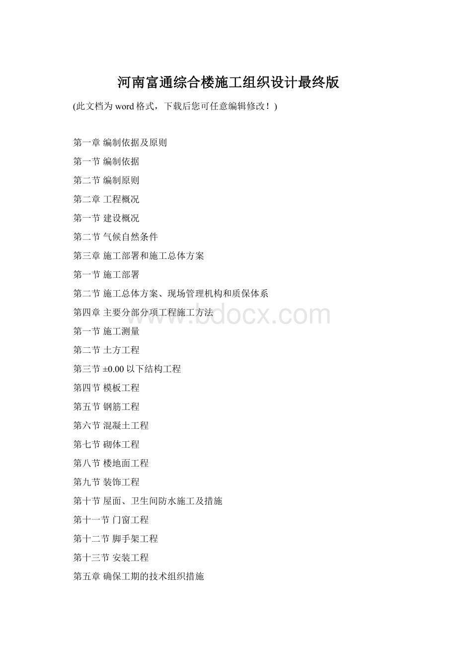 河南富通综合楼施工组织设计最终版Word文档格式.docx