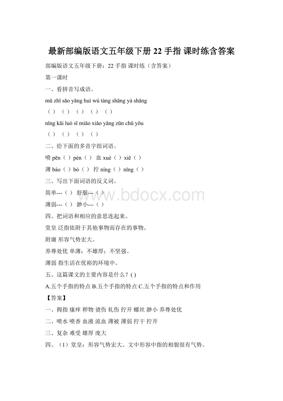 最新部编版语文五年级下册22 手指 课时练含答案Word文档下载推荐.docx_第1页