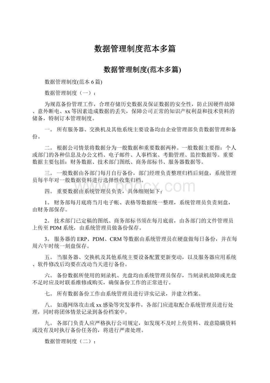 数据管理制度范本多篇.docx_第1页