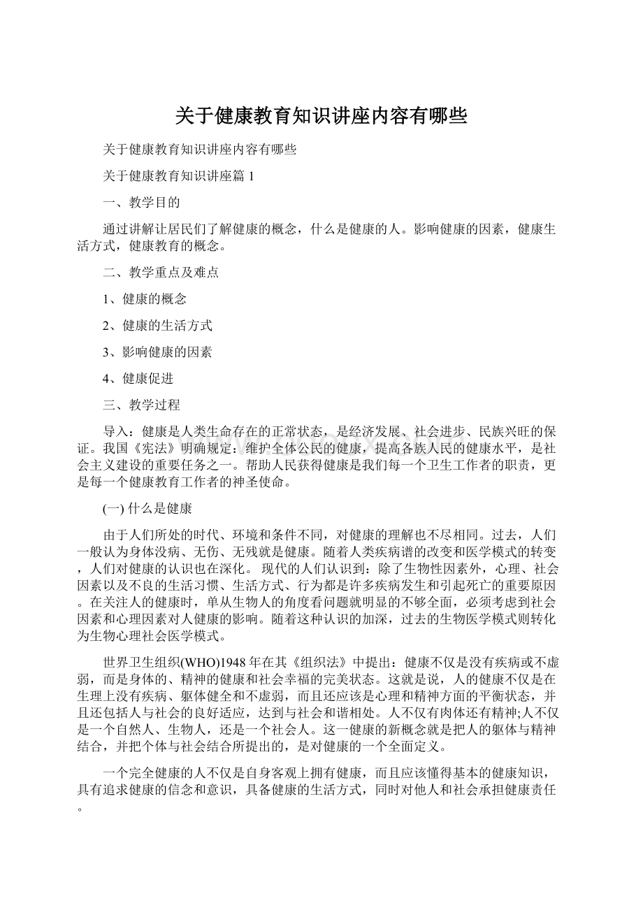 关于健康教育知识讲座内容有哪些Word文档下载推荐.docx_第1页