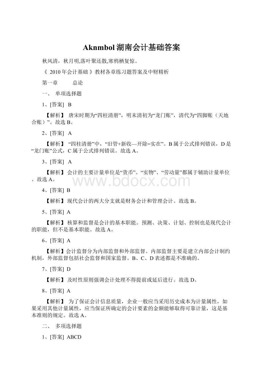 Aknmbol湖南会计基础答案Word格式文档下载.docx