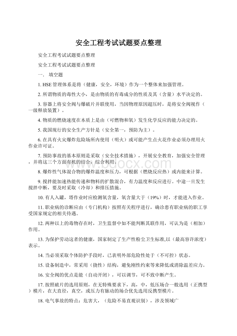 安全工程考试试题要点整理.docx_第1页