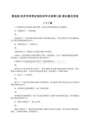 曼昆版 经济学原理宏观经济学分册第七版 课后题及答案文档格式.docx