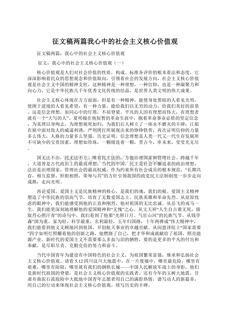 征文稿两篇我心中的社会主义核心价值观.docx