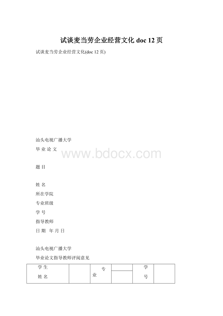 试谈麦当劳企业经营文化doc 12页Word格式文档下载.docx