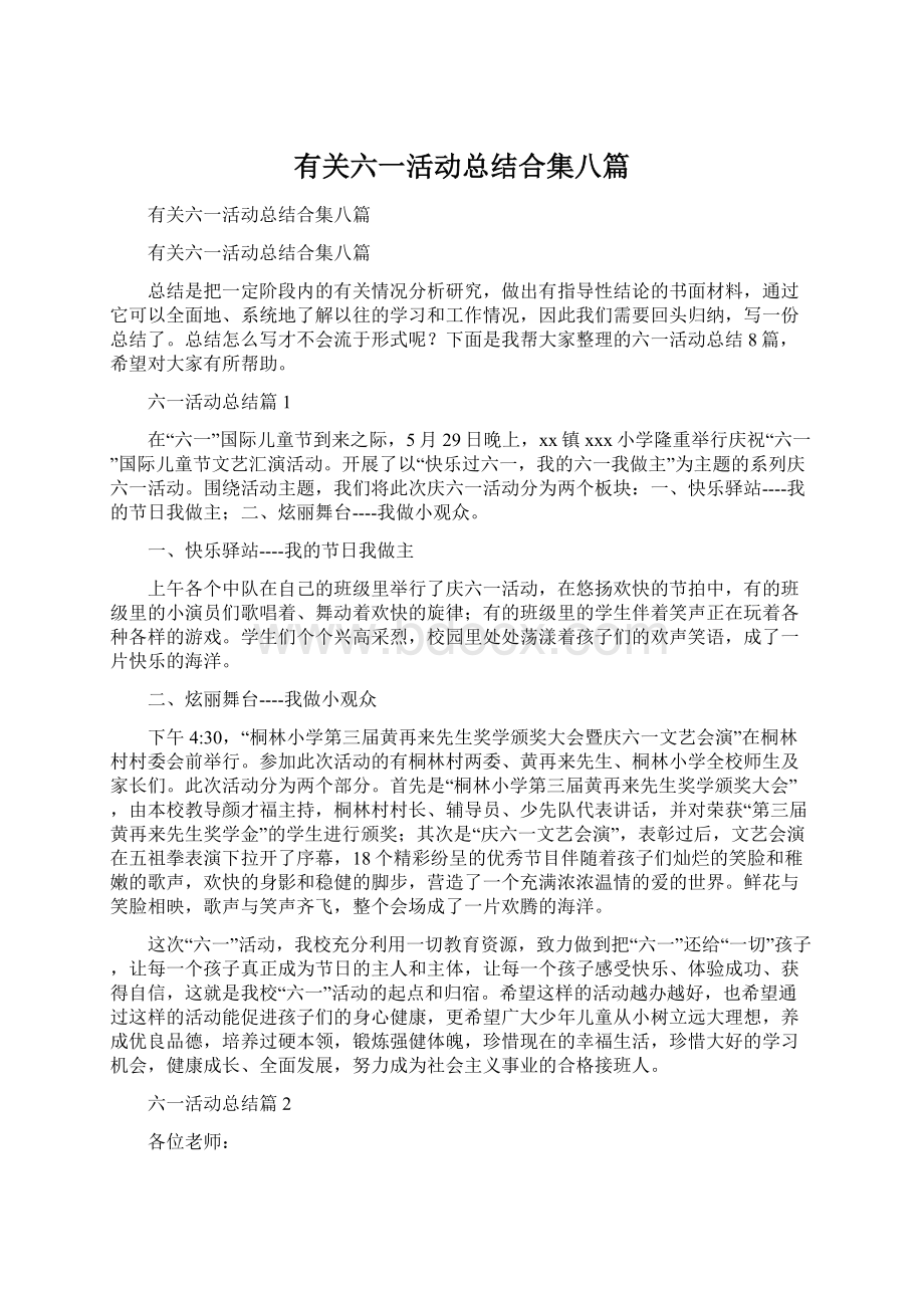 有关六一活动总结合集八篇.docx_第1页