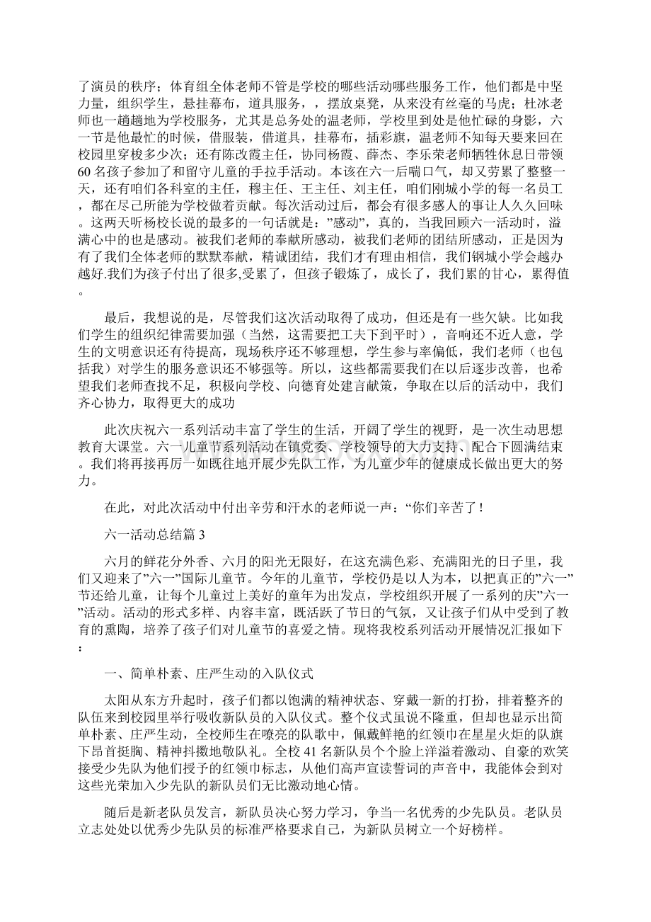 有关六一活动总结合集八篇.docx_第3页