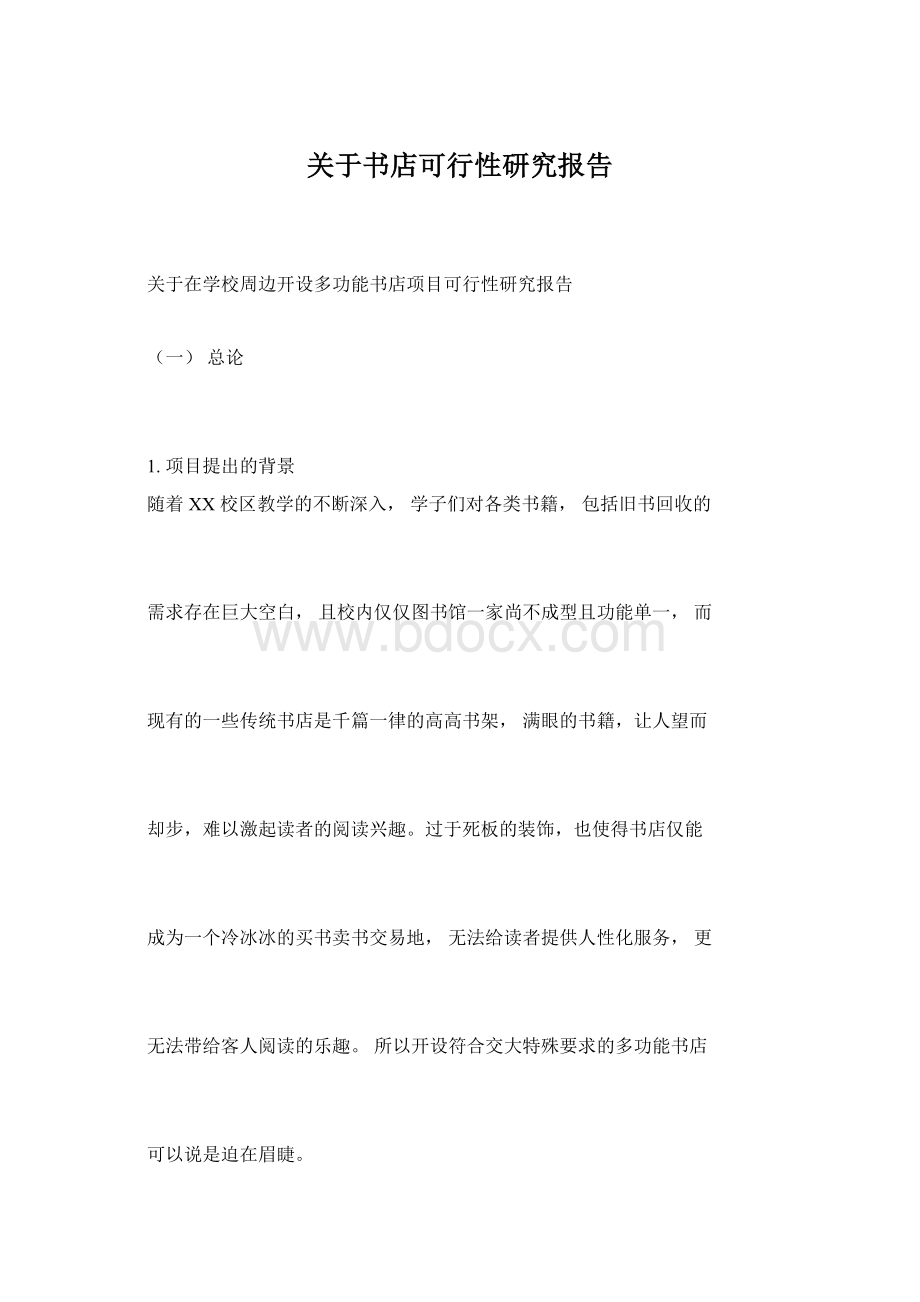 关于书店可行性研究报告Word文档下载推荐.docx