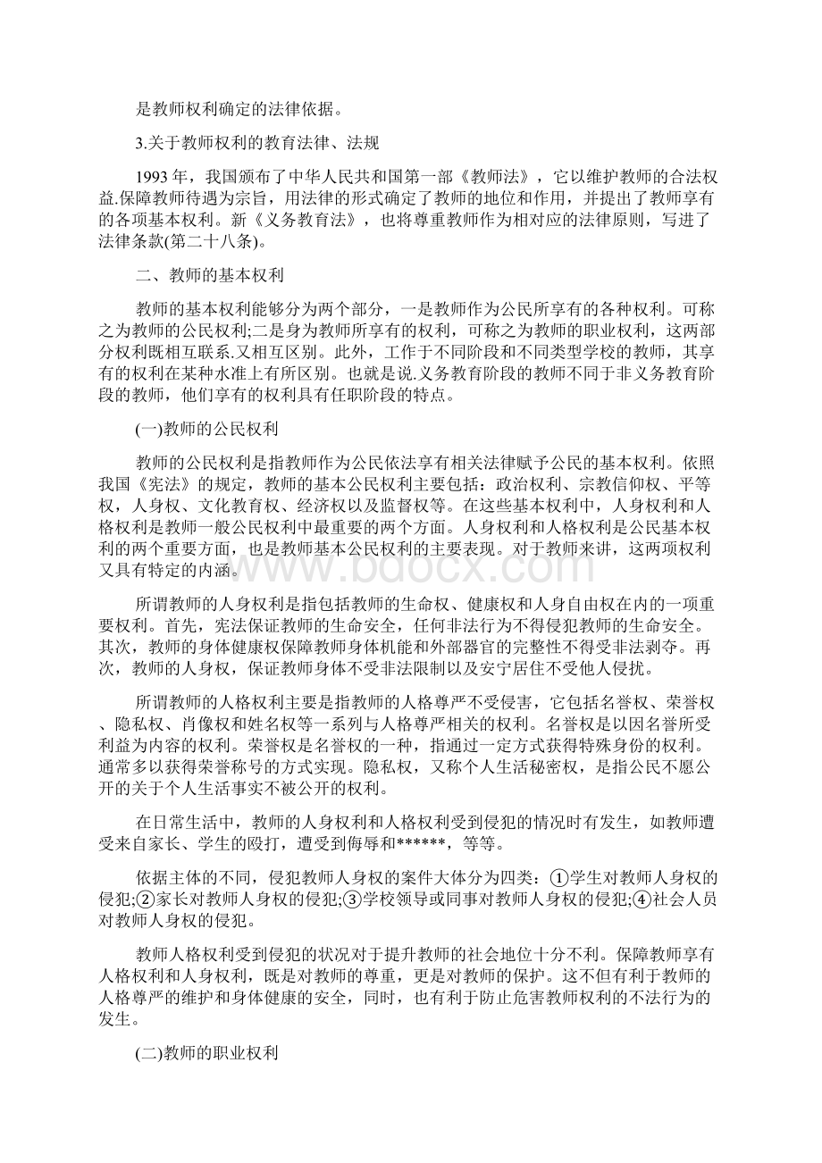 中学教师资格证综合素质要点串讲六Word文件下载.docx_第2页