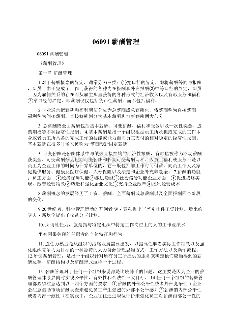 06091薪酬管理Word格式文档下载.docx