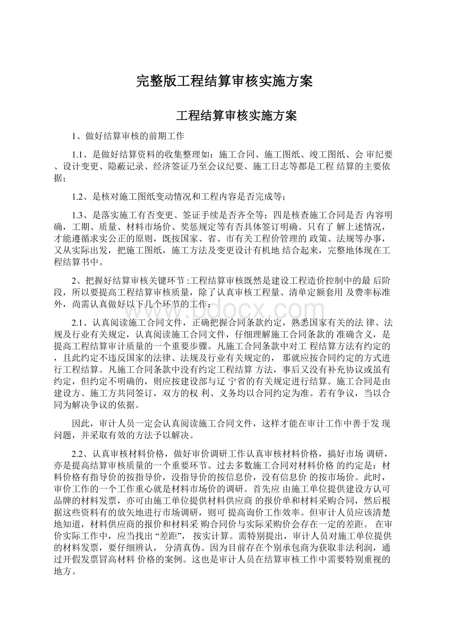 完整版工程结算审核实施方案.docx