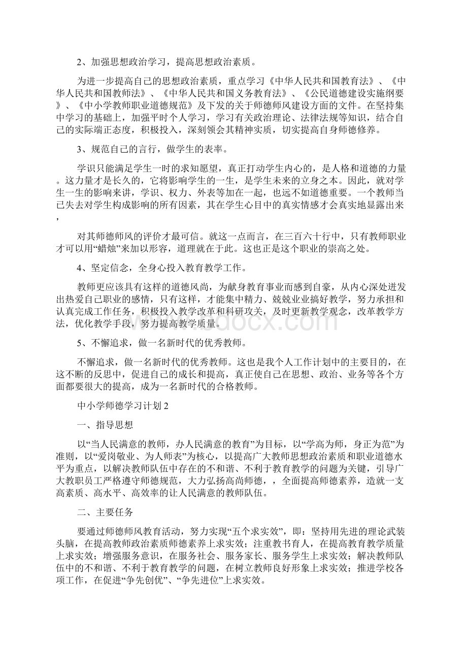 中小学师德学习计划精选5篇Word文档格式.docx_第2页