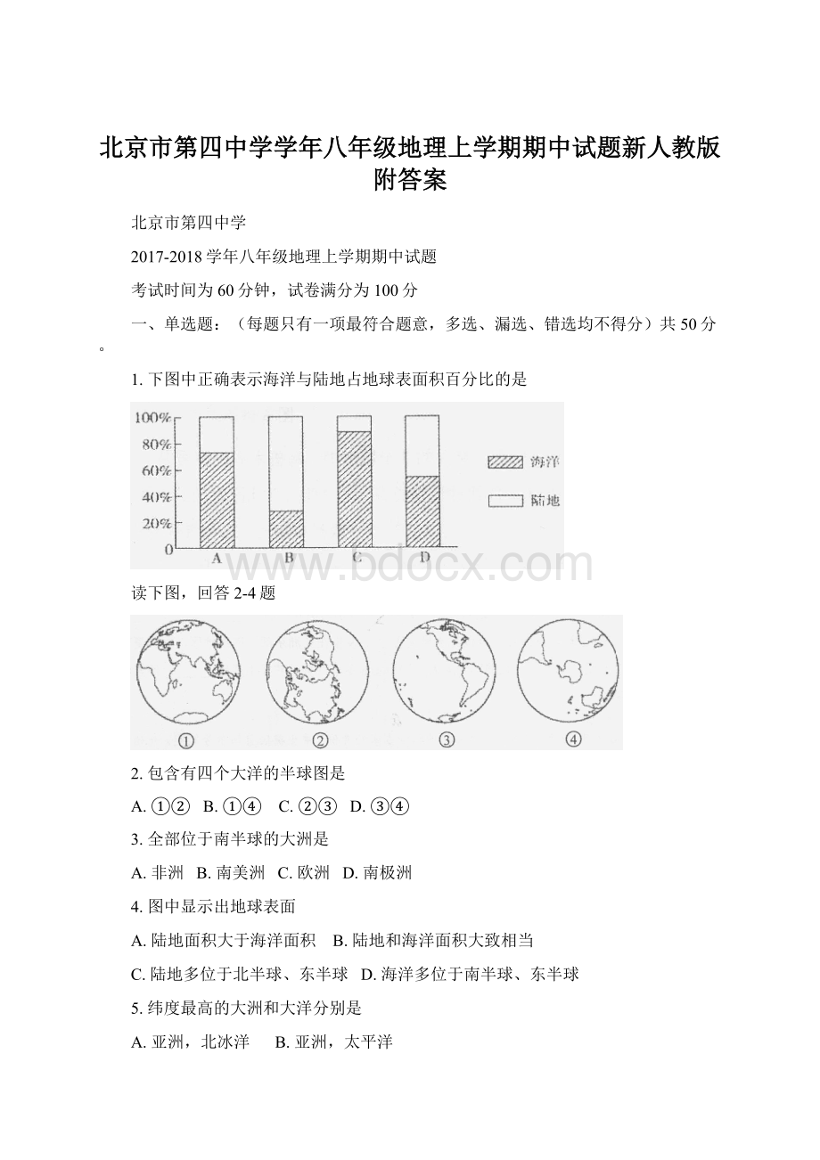 北京市第四中学学年八年级地理上学期期中试题新人教版附答案.docx