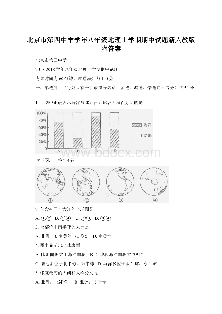 北京市第四中学学年八年级地理上学期期中试题新人教版附答案文档格式.docx