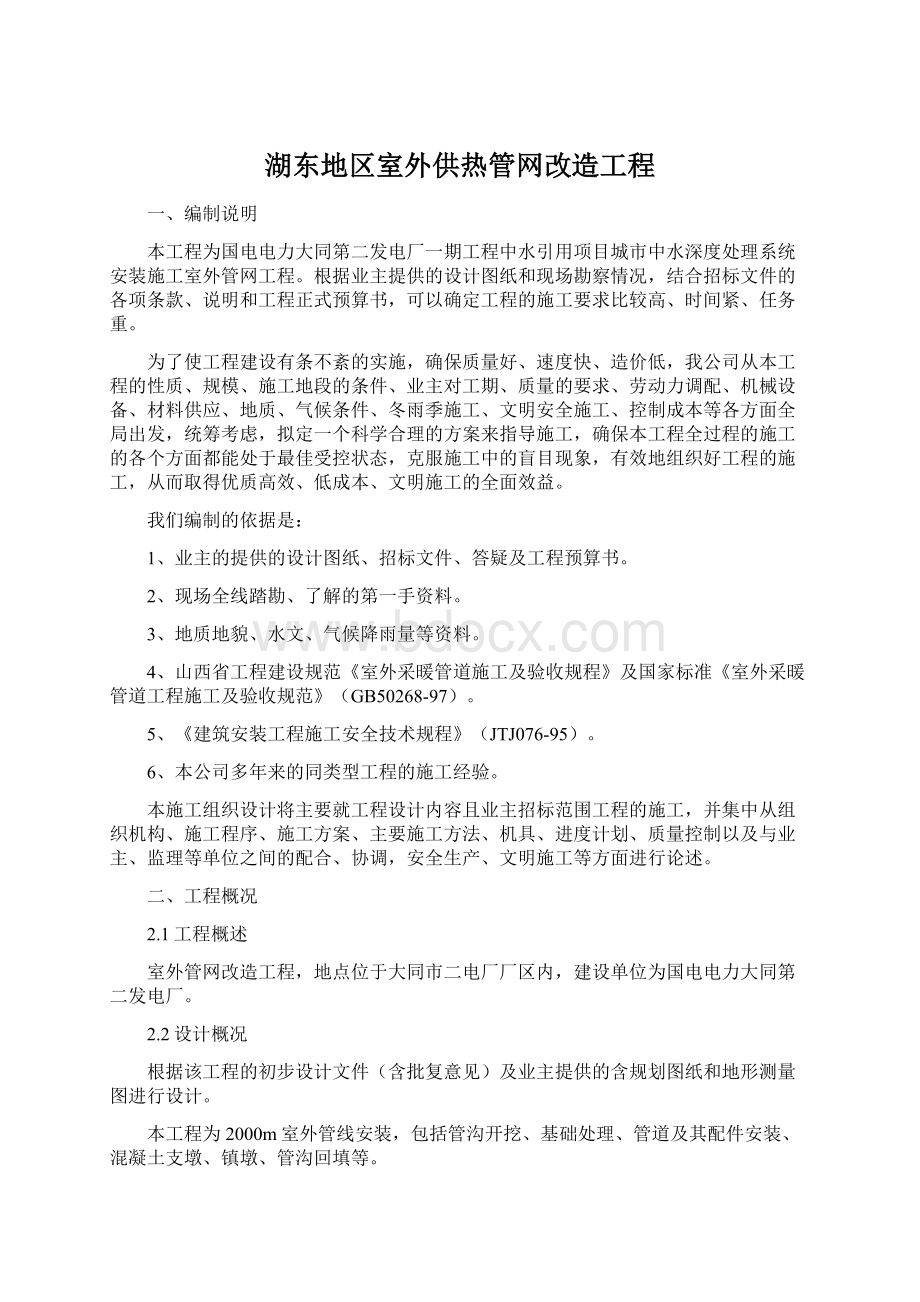 湖东地区室外供热管网改造工程.docx_第1页