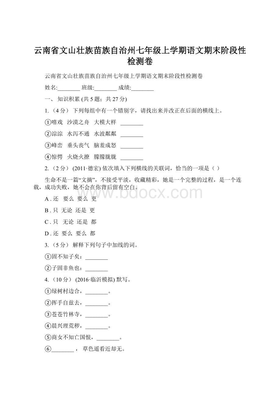 云南省文山壮族苗族自治州七年级上学期语文期末阶段性检测卷.docx