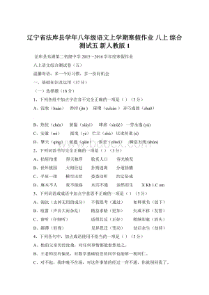 辽宁省法库县学年八年级语文上学期寒假作业 八上 综合测试五 新人教版1.docx