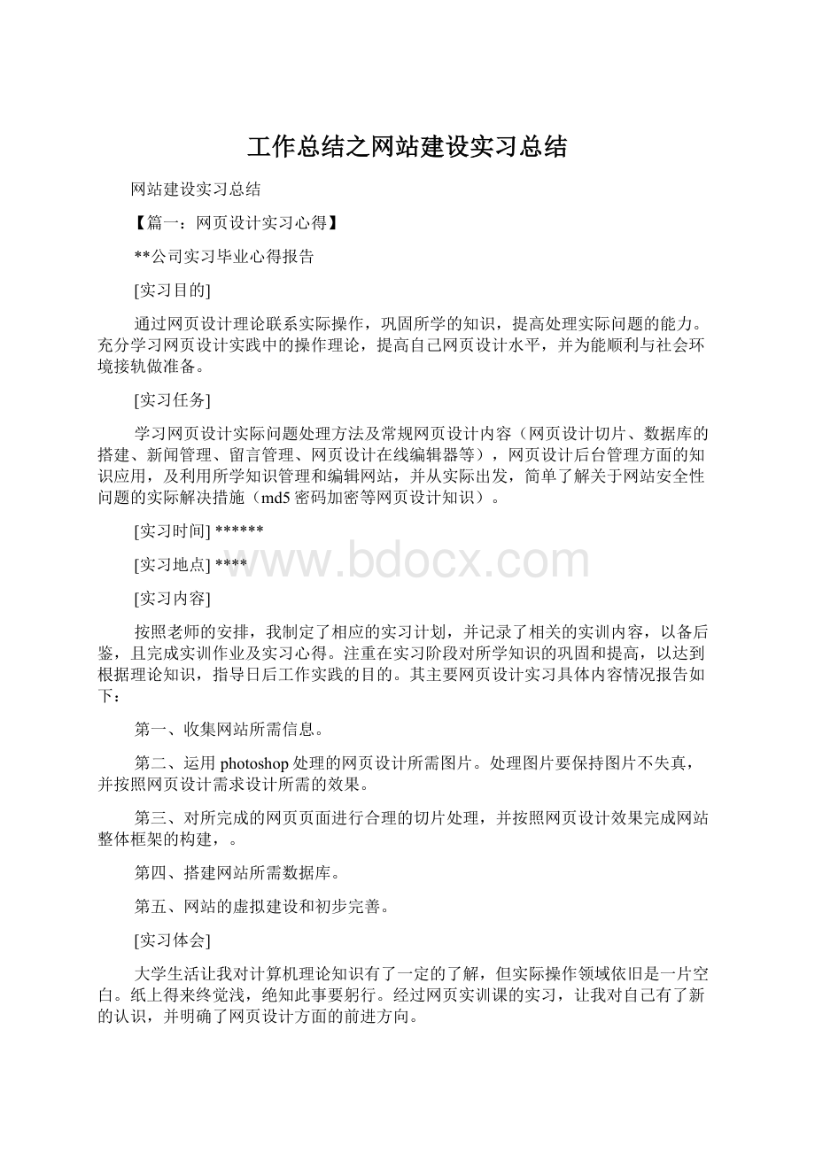 工作总结之网站建设实习总结Word下载.docx_第1页