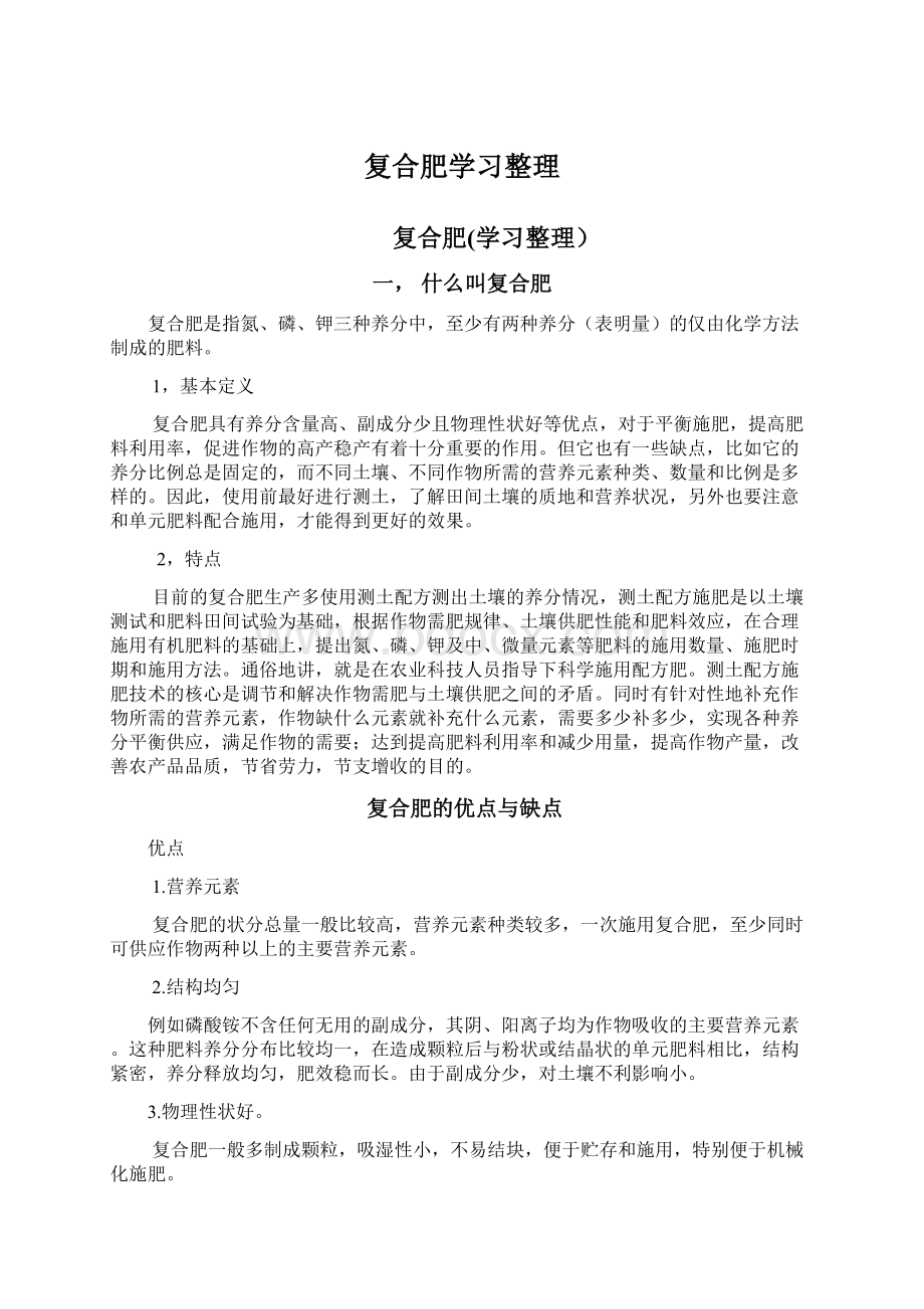 复合肥学习整理Word下载.docx