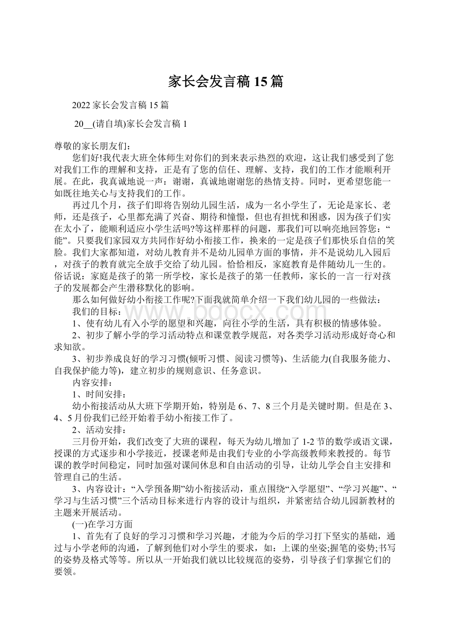 家长会发言稿15篇.docx_第1页