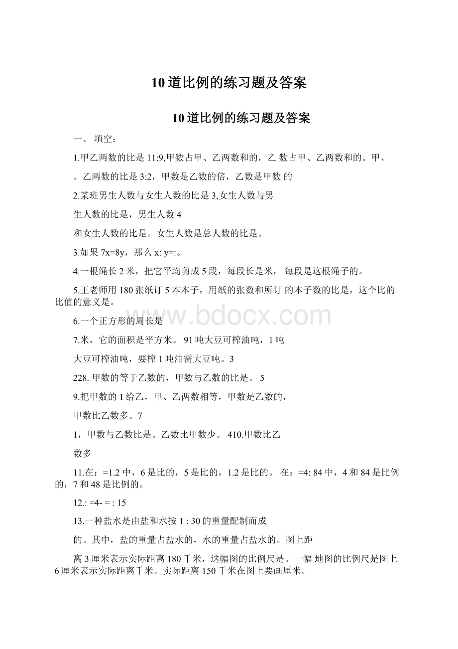 10道比例的练习题及答案.docx_第1页