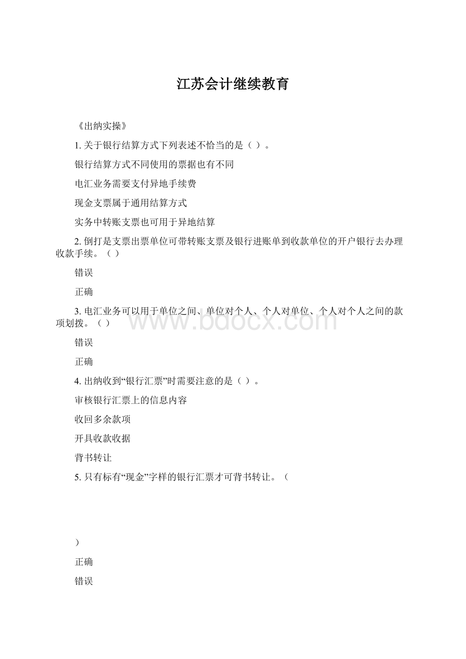 江苏会计继续教育Word格式文档下载.docx