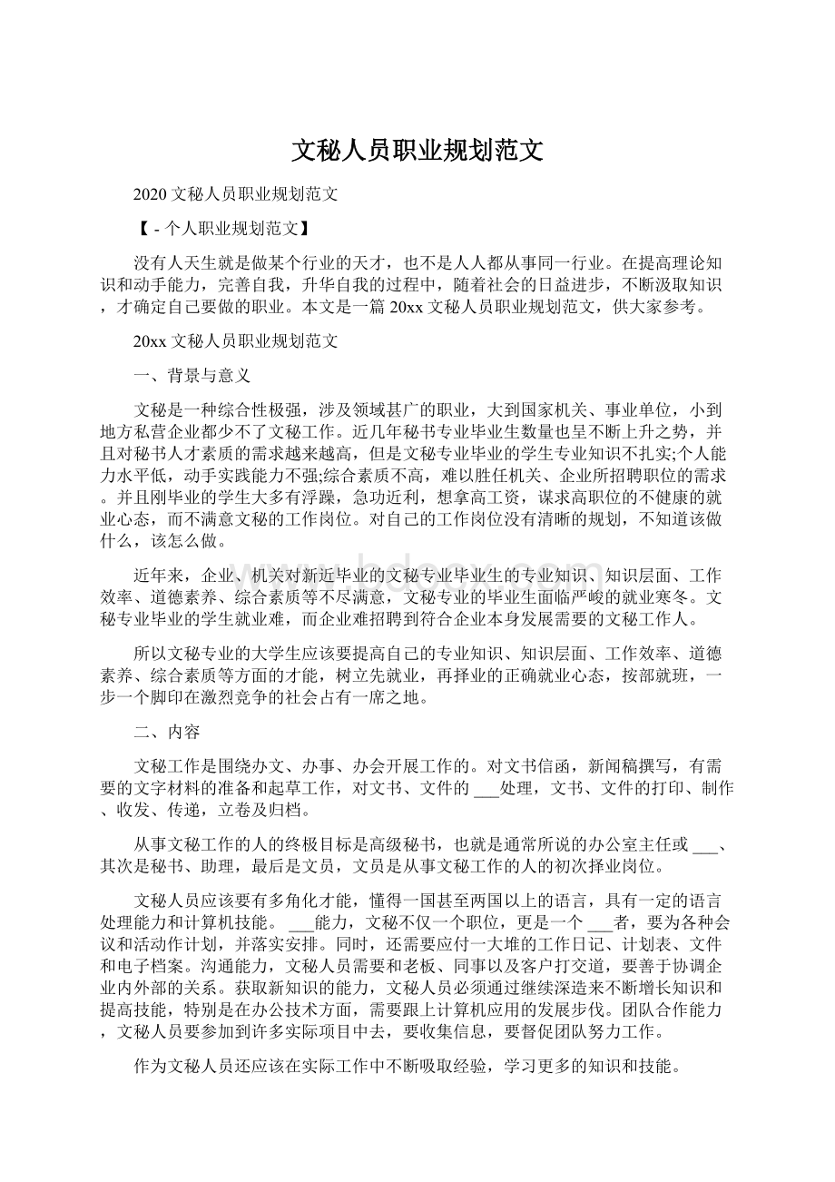 文秘人员职业规划范文.docx_第1页