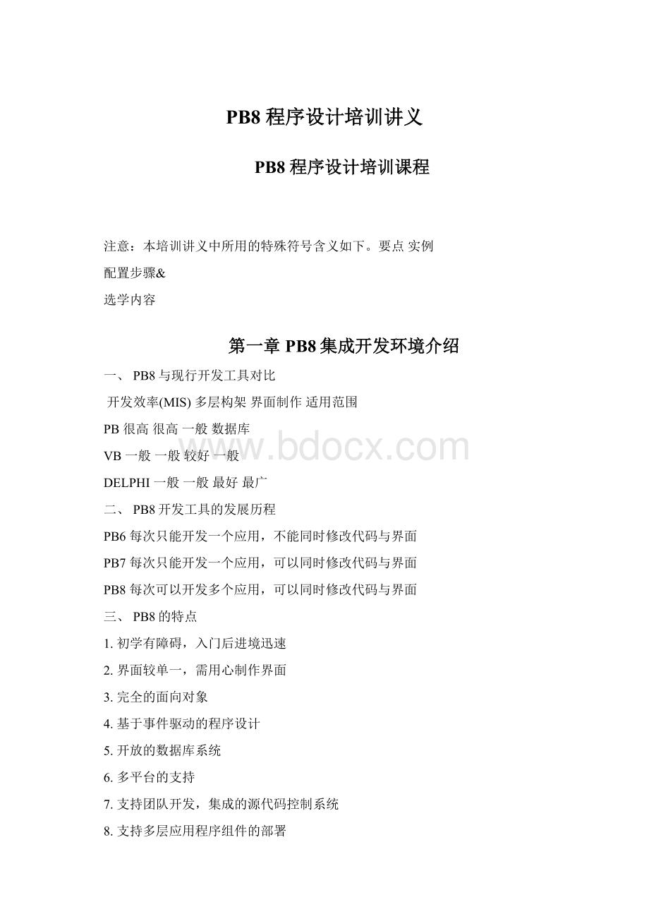 PB8 程序设计培训讲义.docx_第1页