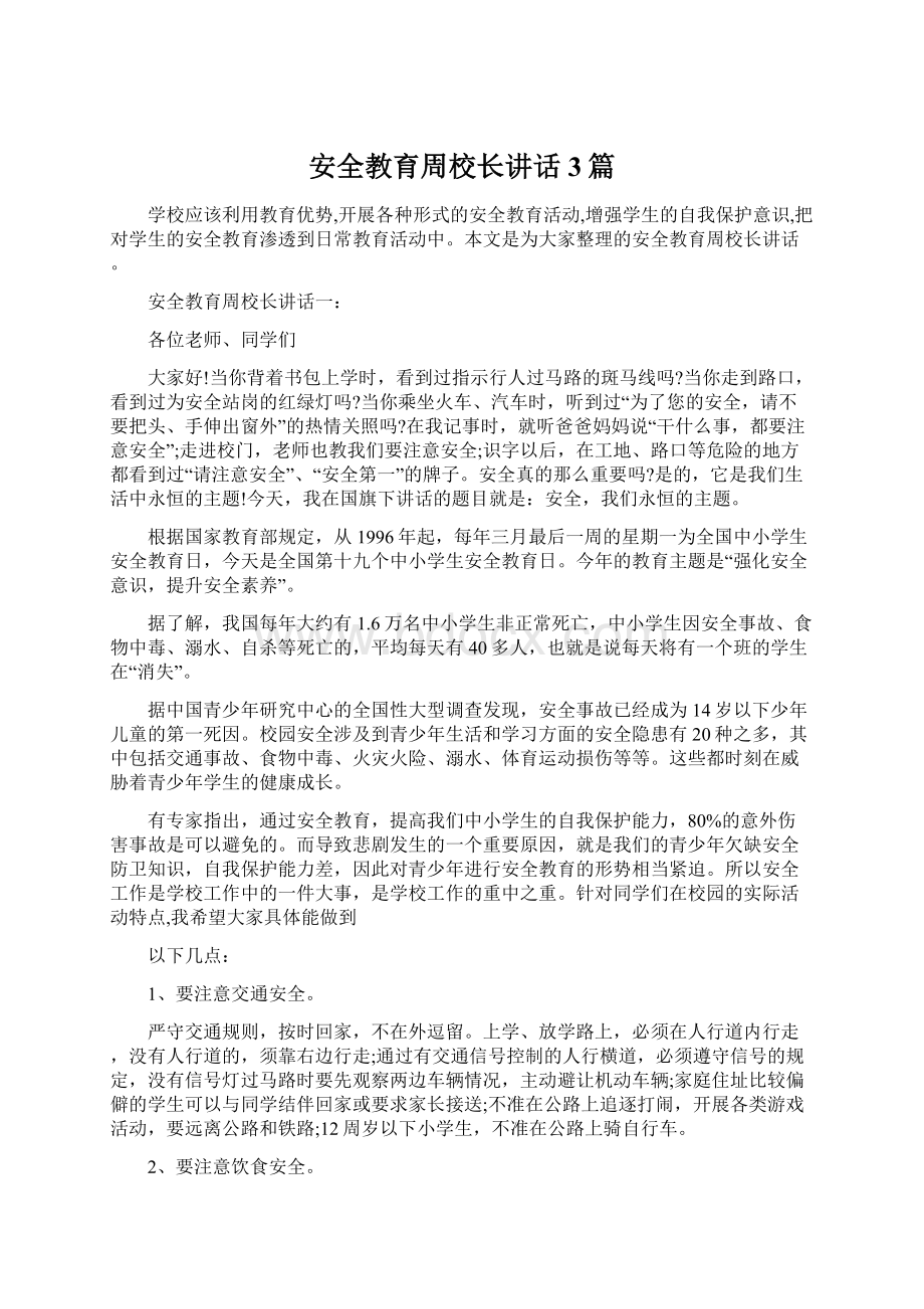 安全教育周校长讲话3篇Word格式文档下载.docx