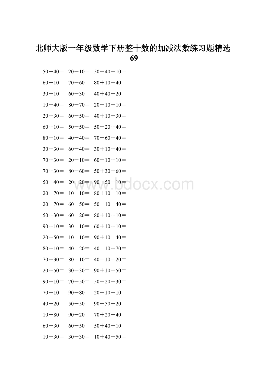 北师大版一年级数学下册整十数的加减法数练习题精选69文档格式.docx