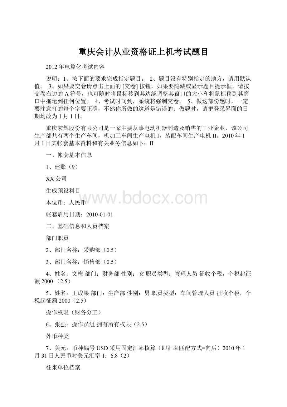 重庆会计从业资格证上机考试题目.docx