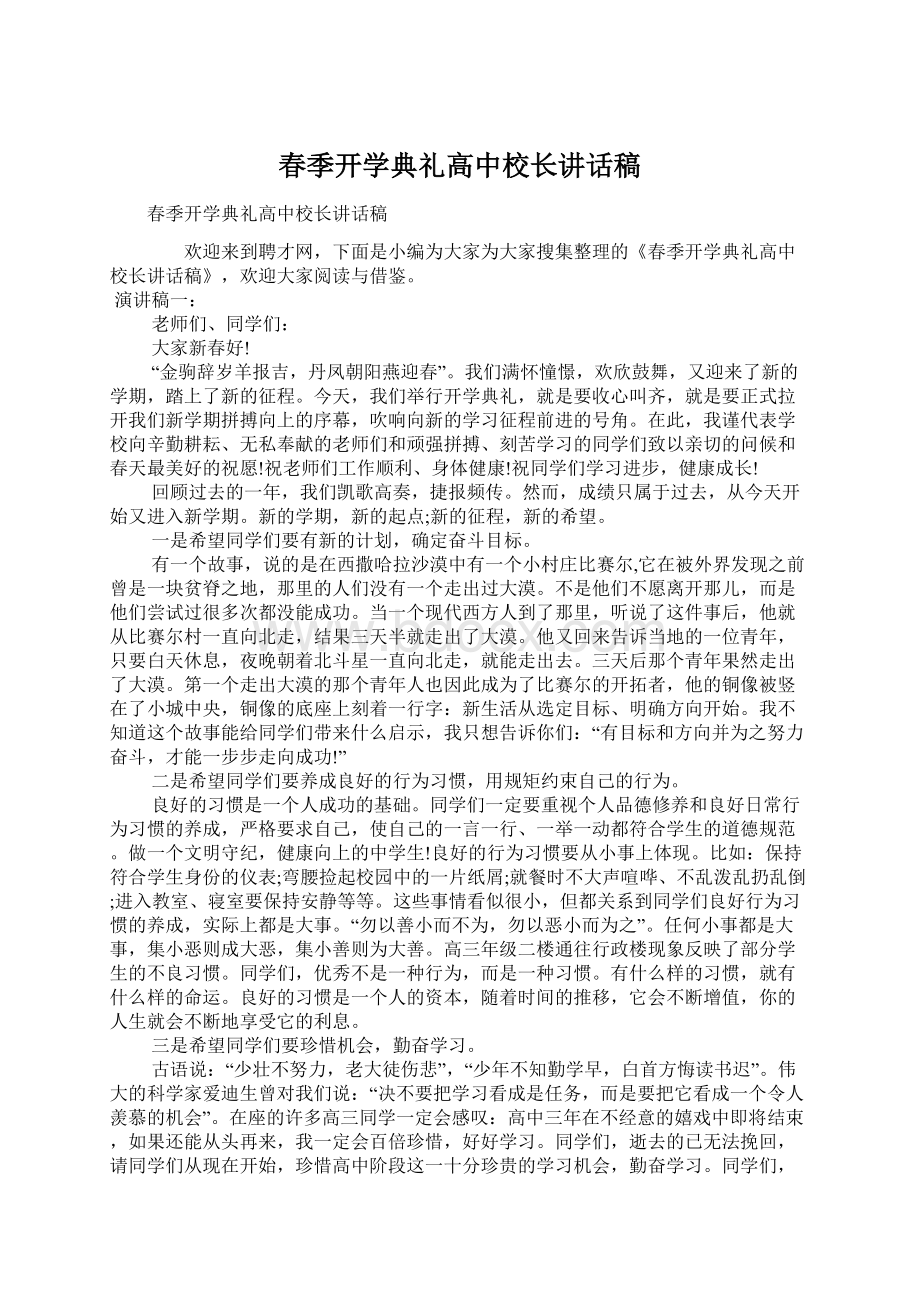 春季开学典礼高中校长讲话稿.docx