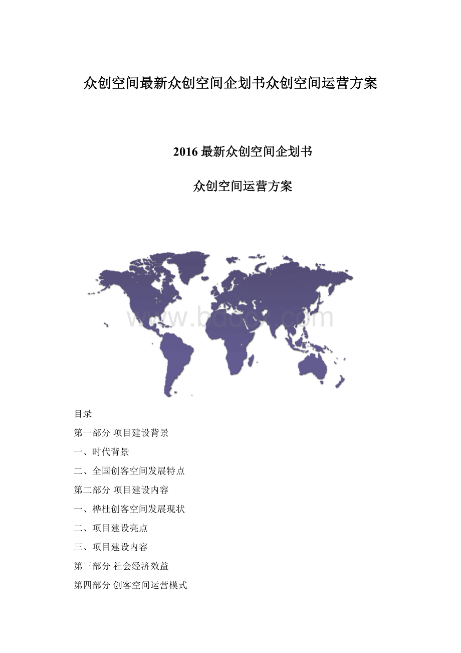 众创空间最新众创空间企划书众创空间运营方案Word文件下载.docx_第1页