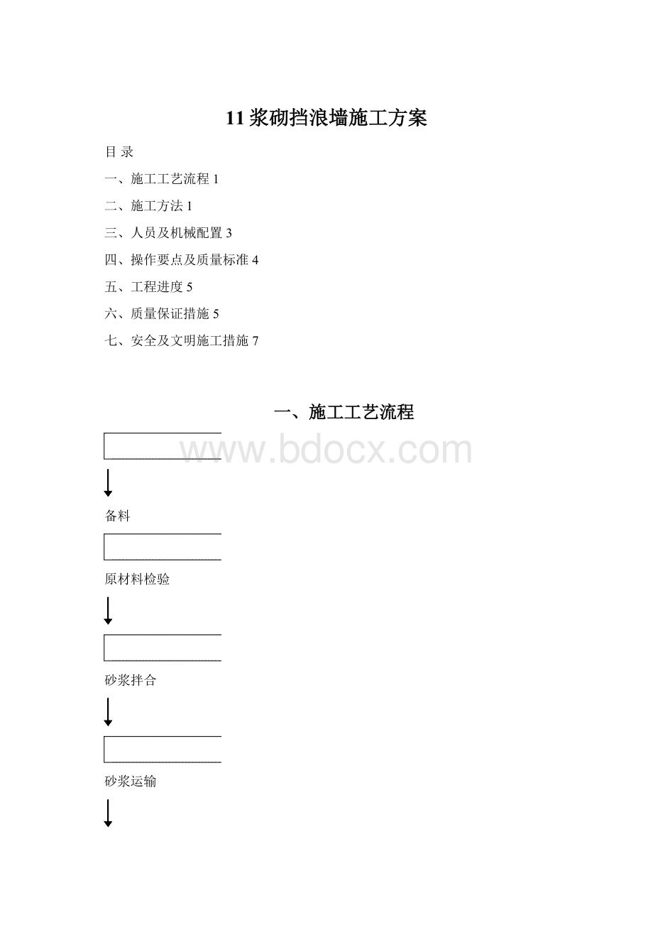 11浆砌挡浪墙施工方案Word格式文档下载.docx_第1页